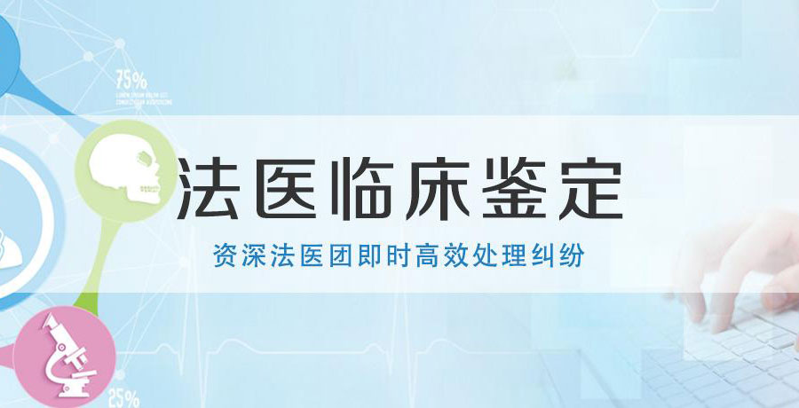 法醫(yī)臨床鑒定1資深法醫(yī)團(tuán)及時(shí)高效處理糾紛.jpg 法醫(yī)臨床鑒定1資深法醫(yī)團(tuán)及時(shí)高效處理糾紛.jpg