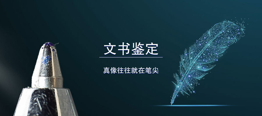 文書鑒定 真相往往就在筆尖 文書鑒定 真相往往就在筆尖