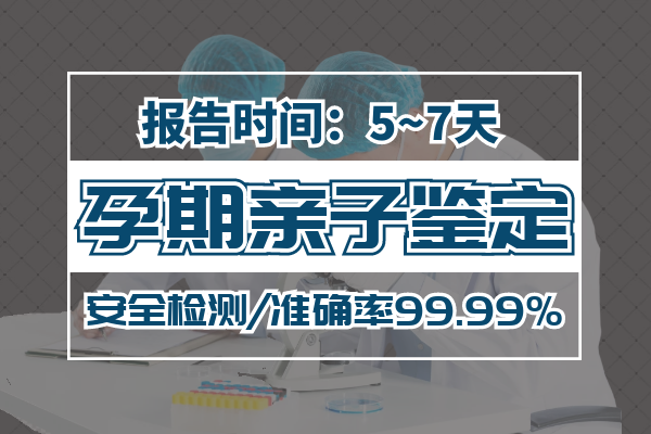 孕期親子鑒定怎么做？懷孕多久可以做？
