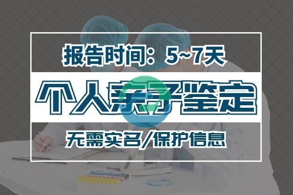 在不通知家人的情況下進行中山親子鑒定？