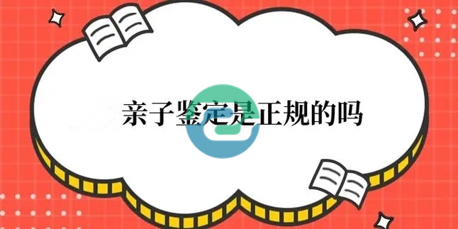 很多人對中山親子鑒定的樣本選擇有疑問:一定要用血嗎？